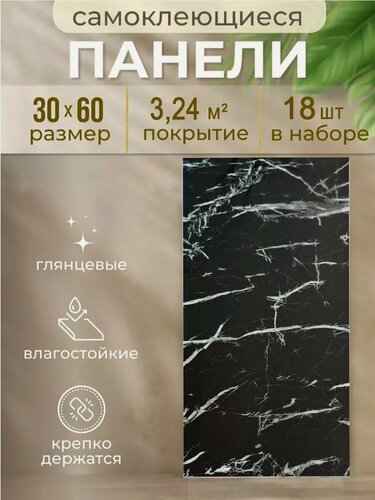 Изображение товара Панель самоклеющаяся 3D "Черный мрамор 4" 30х60см (18шт в уп.)