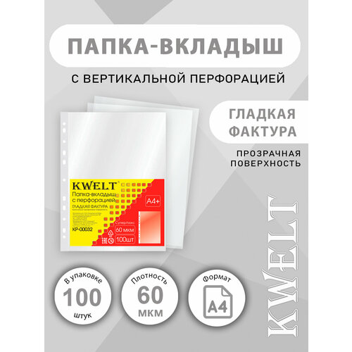 Файлы А4 KWELT 60 мкм 100 шт глянцевые 481₽
