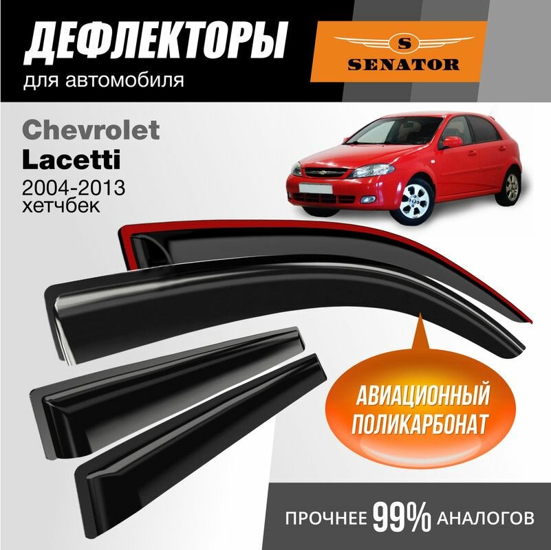Дефлекторы окон Senator Chevrolet Lacetti (Шевроле Лачетти) 2004-2013 г. в. хетчбек, накладные, 4шт