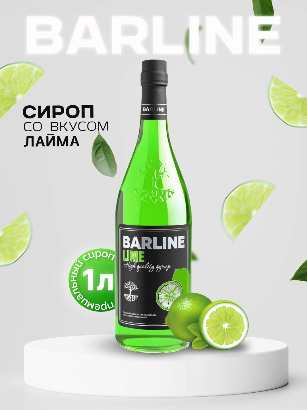 Сироп Barline Лайм (Lime), 1 л, для кофе, чая, коктейлей и десертов, стеклянная бутылка c рассекателем, Барлайн