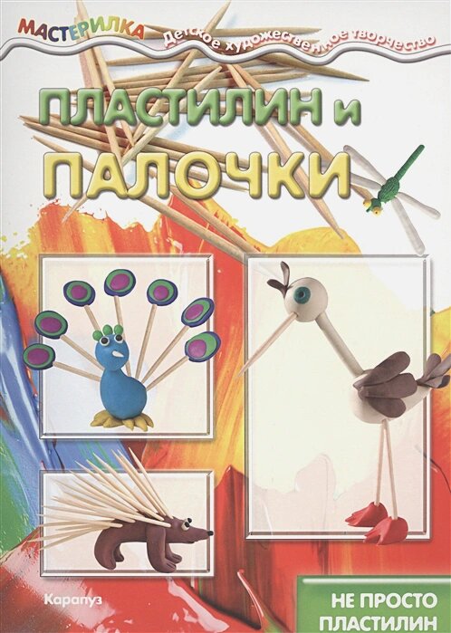 Пластилин и палочки. Не просто пластилин. Мастерилка. Детское художественное творчество