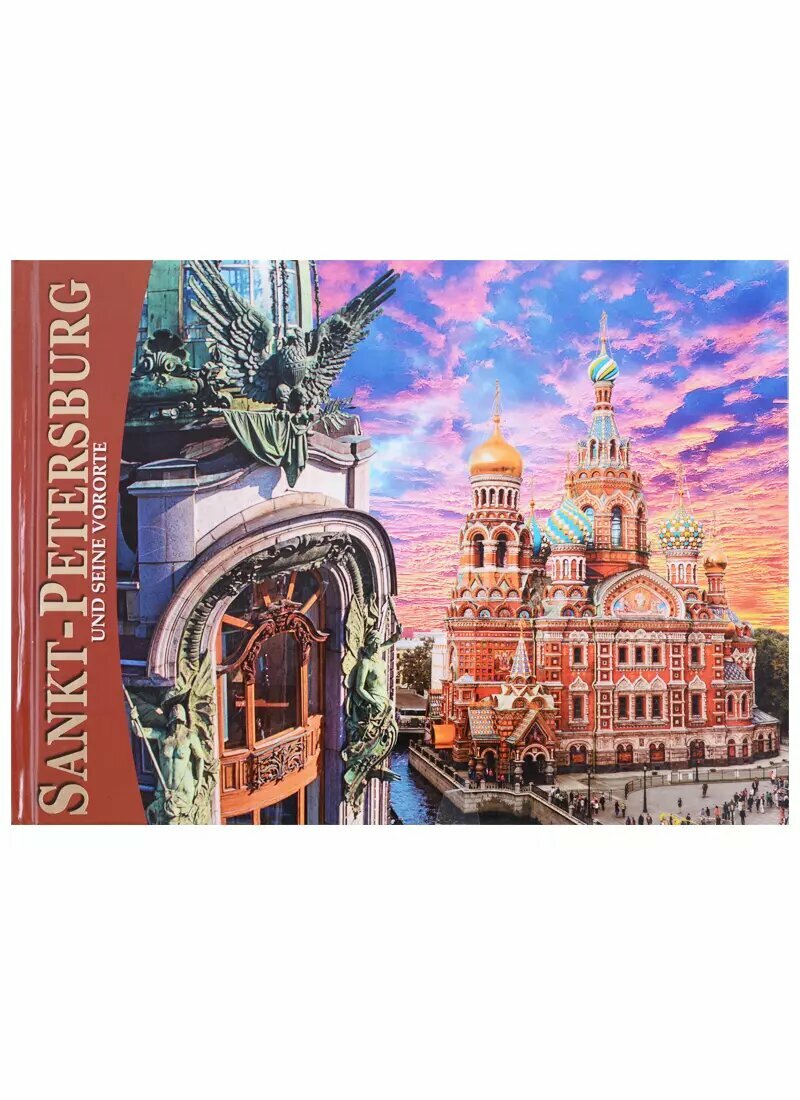 Альбом Санкт-Петербург и пригороды 160 стр. нем. яз