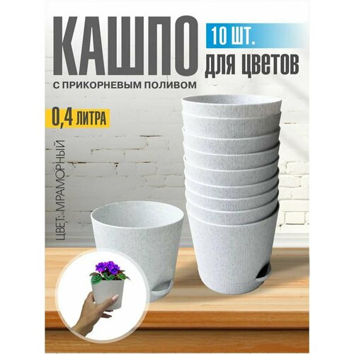 фото Комплект из 10-ти шт горшок для цветов с поддоном 0,4л мраморный интерм