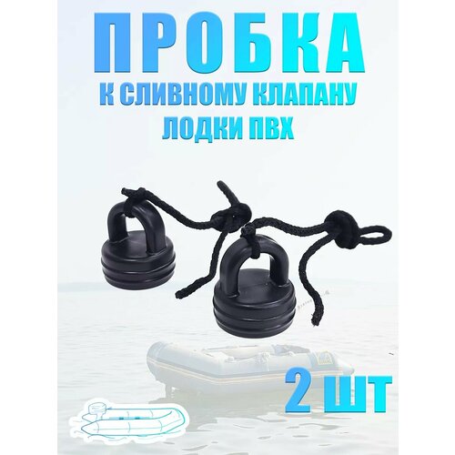 Пробка сливного клапана лодки ПВХ 32 мм 2 шт 349₽