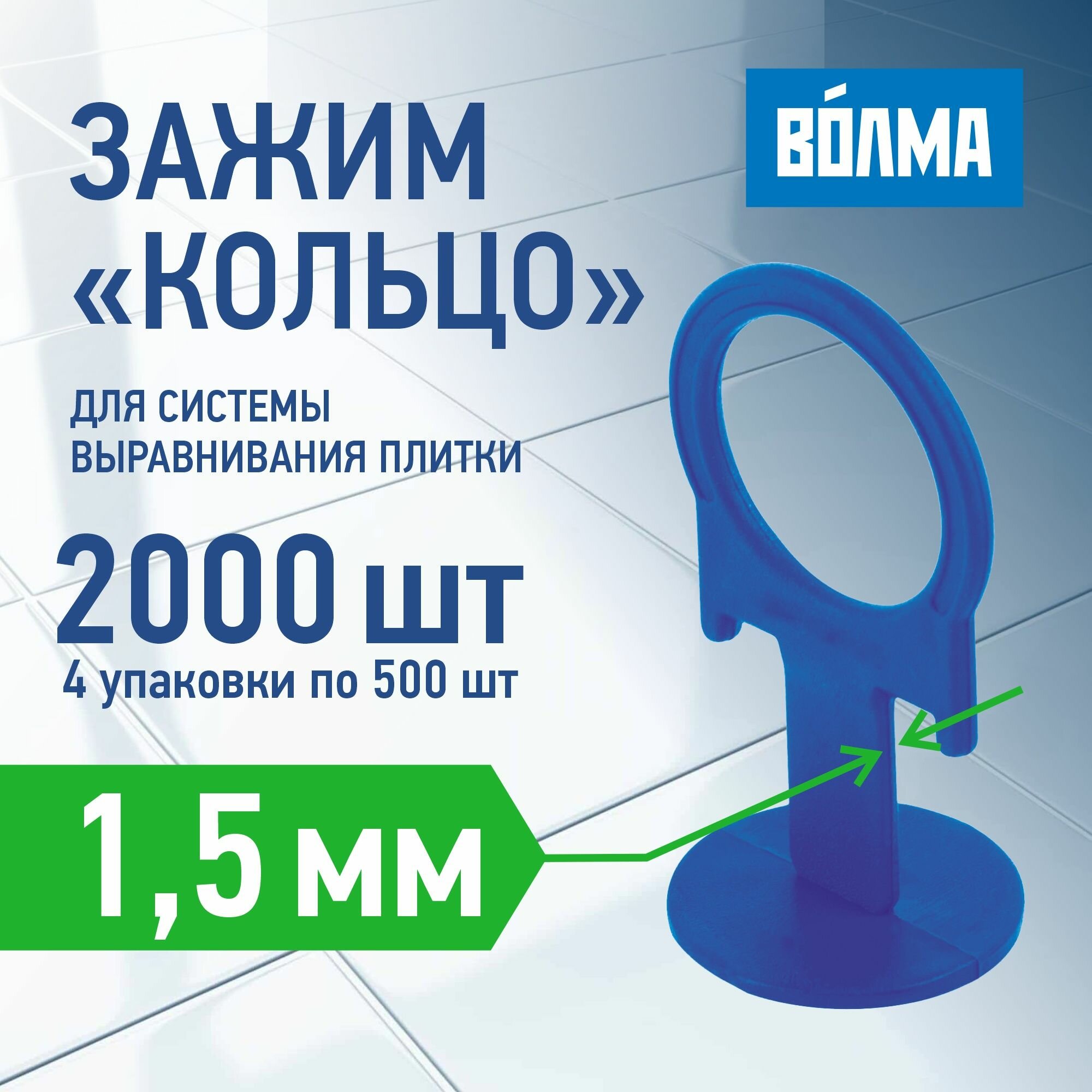 Зажим для выравнивания плитки волма 1,5 мм, 500 шт * 4шт, 2000 штук