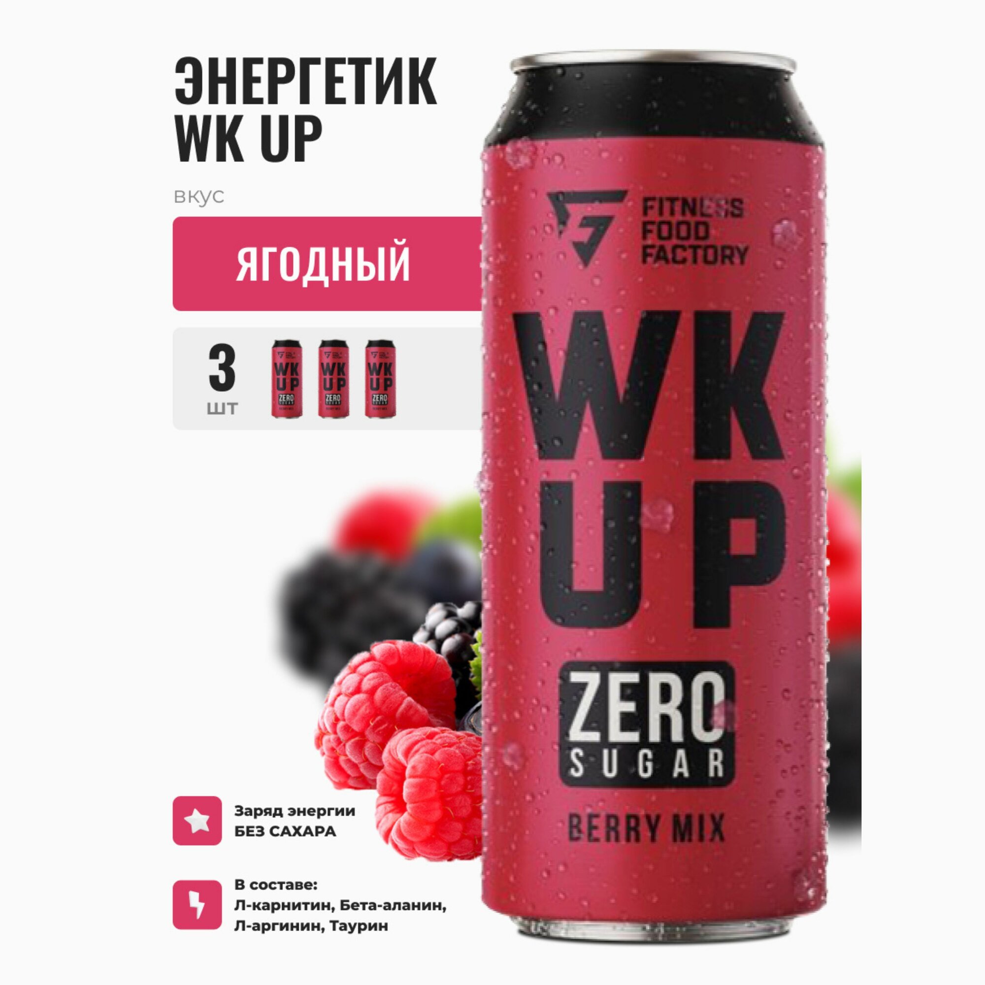 Энергетические напитки WK UP BERRY MIX без сахара, 3 шт