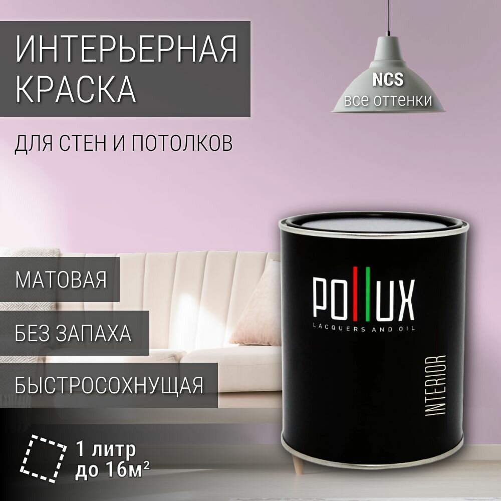 Краска моющаяся интерьерная для стен и потолков, Pollux INTERIOR без запаха, быстросохнущая, акриловая, матовое покрытие, цвет NCS S 0520-R40B, 1л.