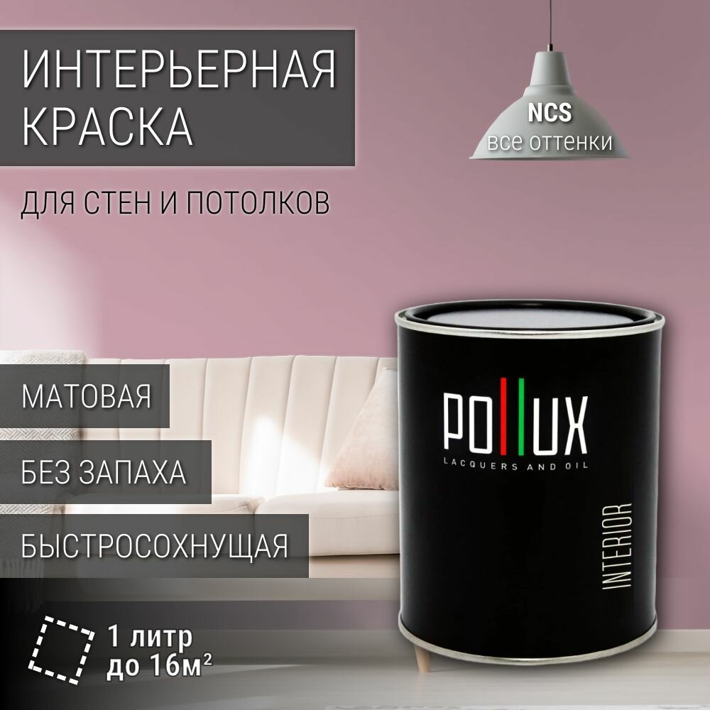 Краска моющаяся интерьерная для стен и потолков, Pollux INTERIOR без запаха, быстросохнущая, акриловая, матовое покрытие, цвет NCS S 2020-R20B, 1л.