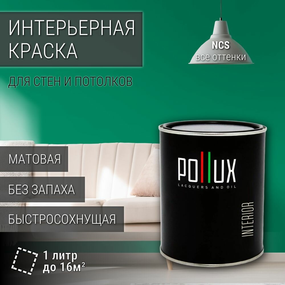 Краска моющаяся интерьерная для стен и потолков, Pollux INTERIOR без запаха, быстросохнущая, акриловая, матовое покрытие, цвет NCS S 3050-G, 1л.