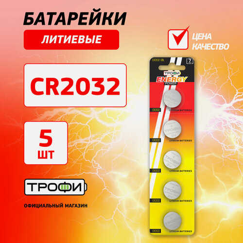 Изображение товара Батарейки Трофи CR2032-5BL ENERGY POWER Lithium (100/1000/84000)