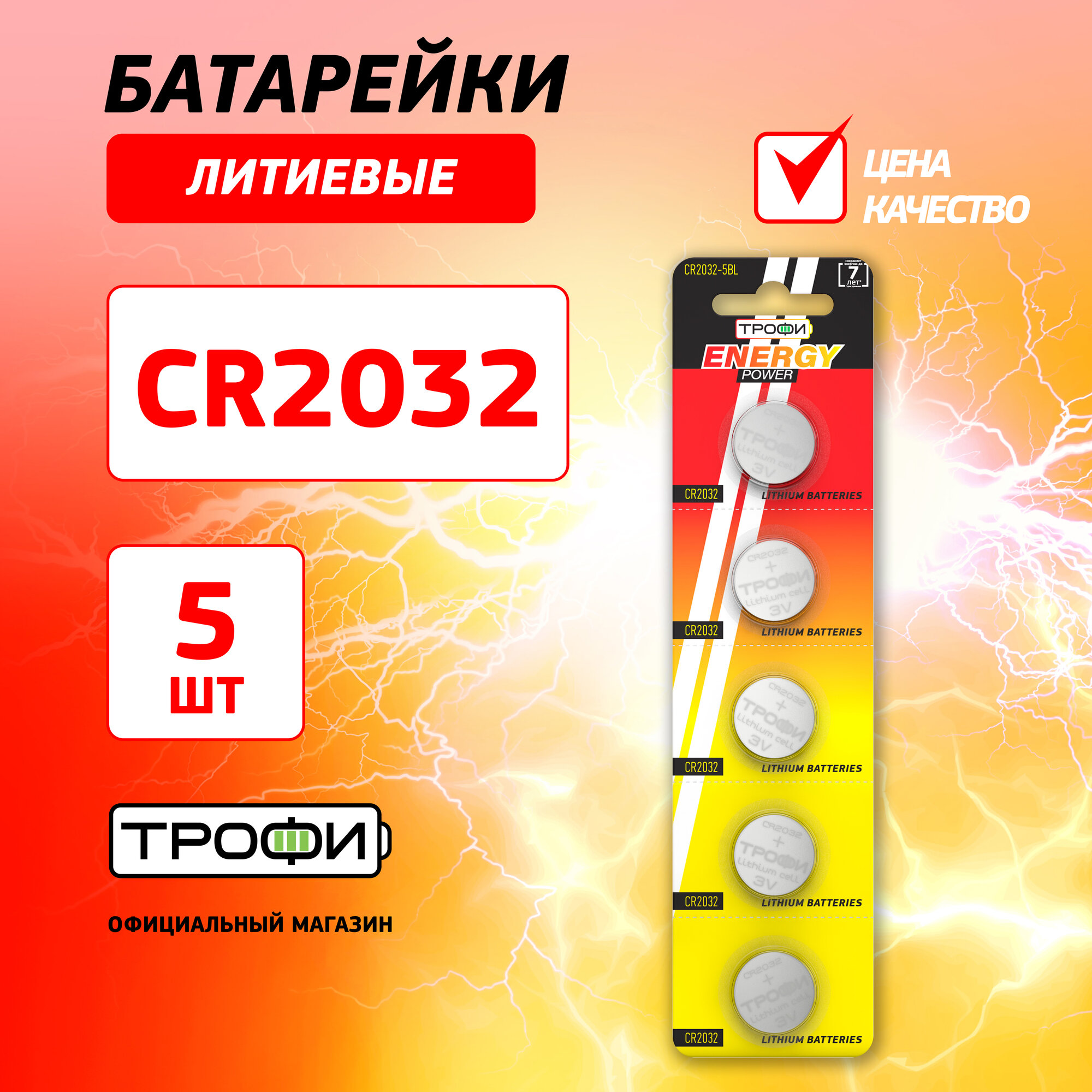 Батарейки Трофи CR2032 5BL ENERGY POWER Lithium  100 1000 84000 