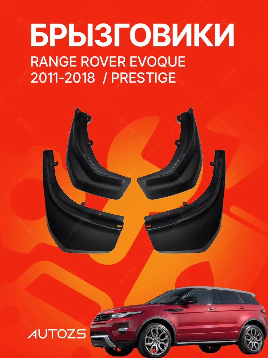Брызговики для автомобиля Range Rover Evoque Prestige 11-18