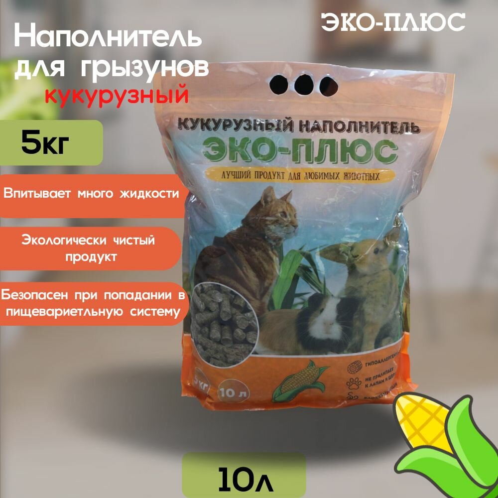 Кукурузный наполнитель для грызунов эко плюс  10л