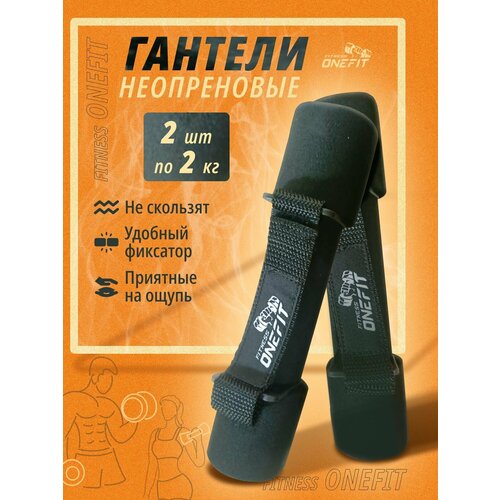 Гантели неопреновые с фиксатором 2 шт. по 2 кг женские, мужские для дома и зала, для детей, черный, арт. 700-002
