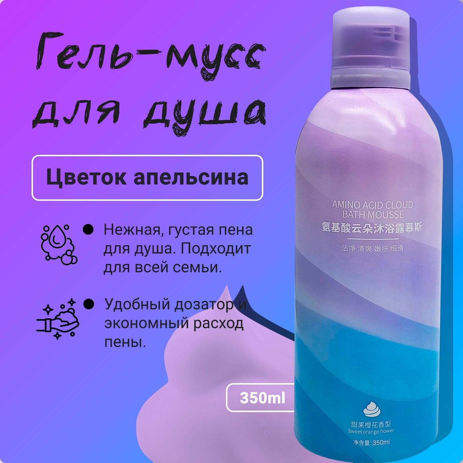Мусс-гель для душа Нежный цветок апельсина Sweet Orange Flower пена для душа 350мл