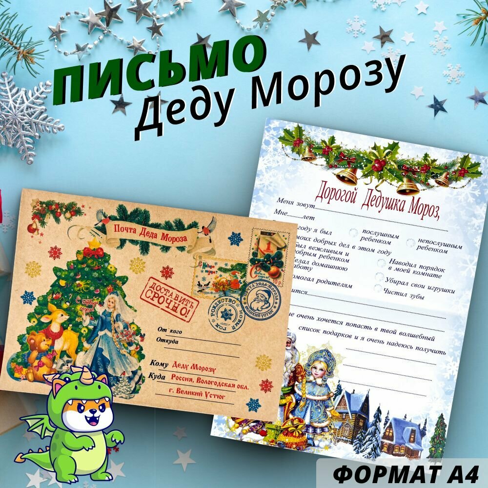 Письмо деду морозу, с конвертом