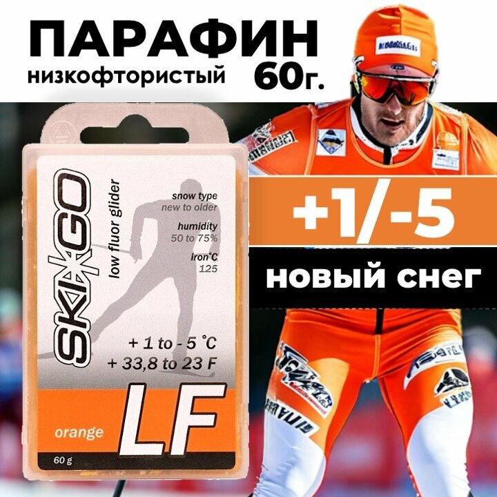 Парафин SkiGo LF Orange, +1/-5, 60 г