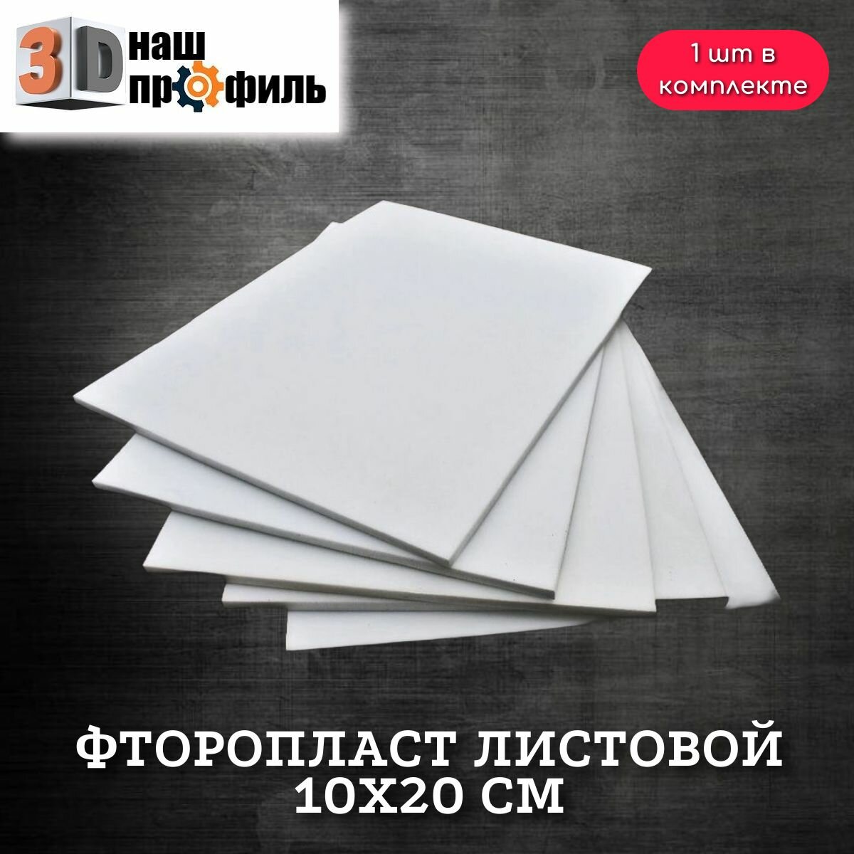 Фторопласт листовой 10х20 см, толщина 2мм