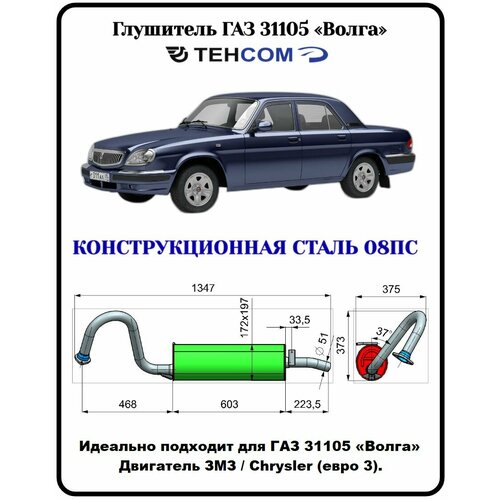 Глушитель ГАЗ Волга техком 31105 Крайслер/ЗМЗ евро 3 конструкционная сталь (08ПС)