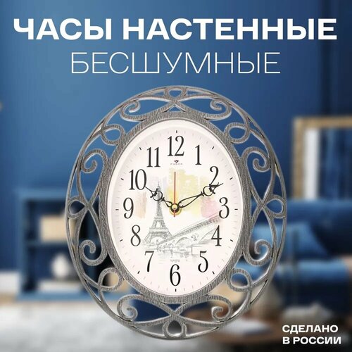 Часы Рубин "Париж", овальные, 26х31см, бесшумные, кварцевые, с секундной стрелкой, цвет серебро черный, серый, серебристый