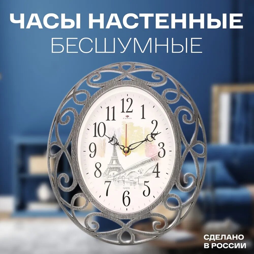 Часы Рубин "Париж", овальные, 26х31см, бесшумные, кварцевые, с секундной стрелкой, цвет серебро