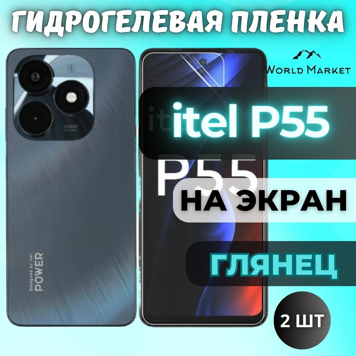 Комплект 2шт. Защитная гидрогелевая пленка на itel P55 / глянцевая на экран / Противоударная бронепленка с эффектом восстановления на Ител П55
