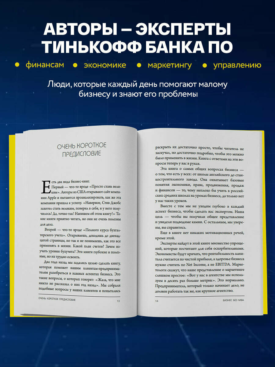 Тиньков О. Ю, Ильяхов М. Бизнес без MBA. Под редакцией Максима Ильяхова — фото 1