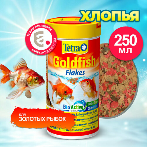 Корм для рыб Tetra Goldfish Flakes 250 мл, хлопья для золотых рыбок, срок до 10.2025