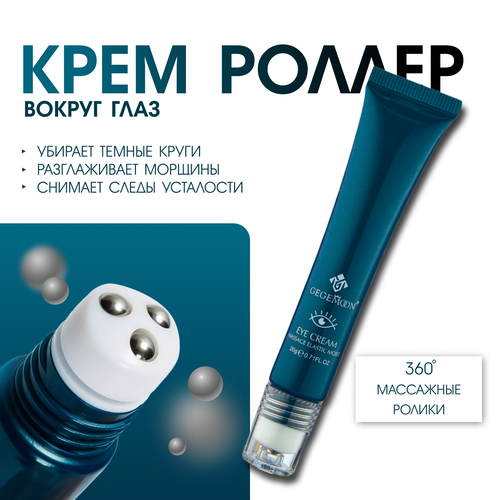 Крем для век Gegemoon с массажными роликами 268₽