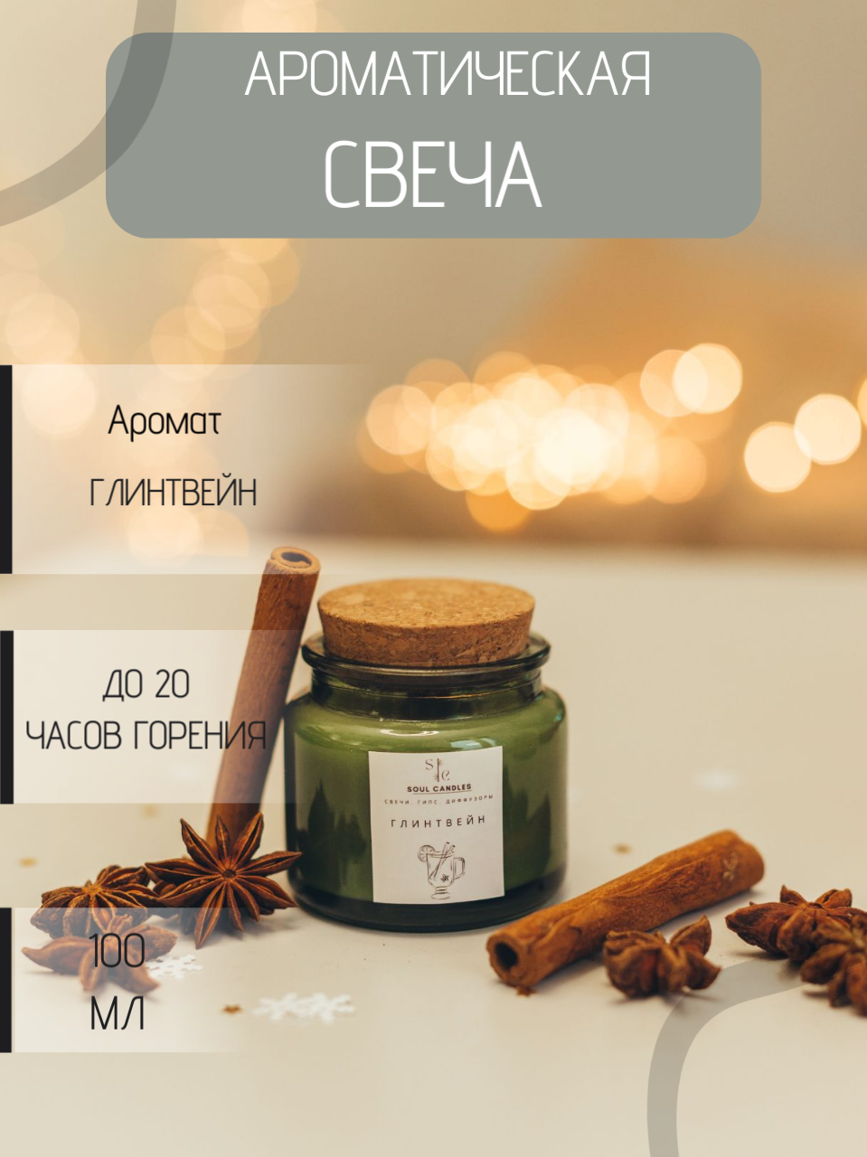 Новогодний подарок от Soul Candles свеча с ароматом "Глинтвейн", 100 мл
