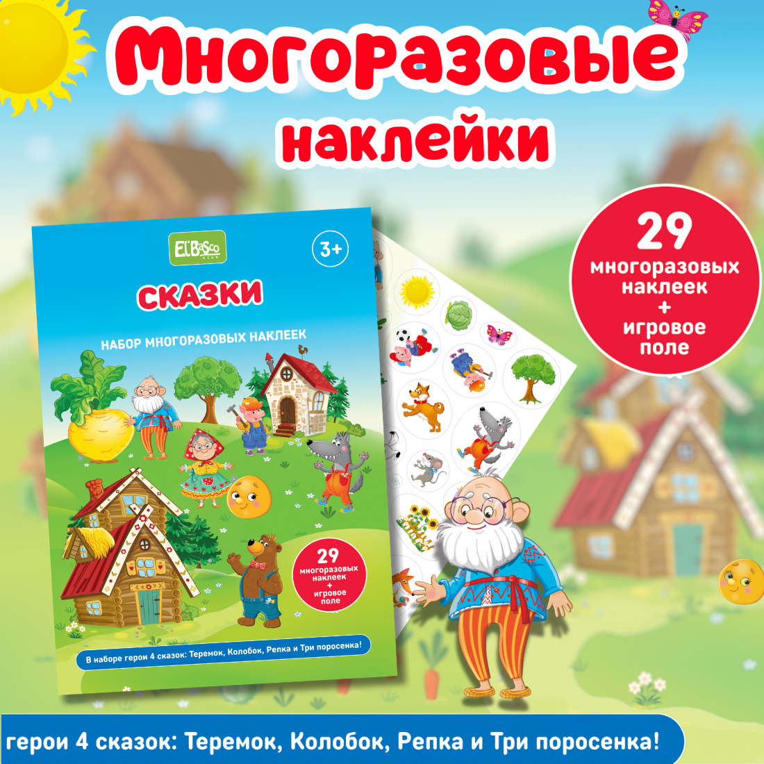 Набор детских многоразовых наклеек Сказки