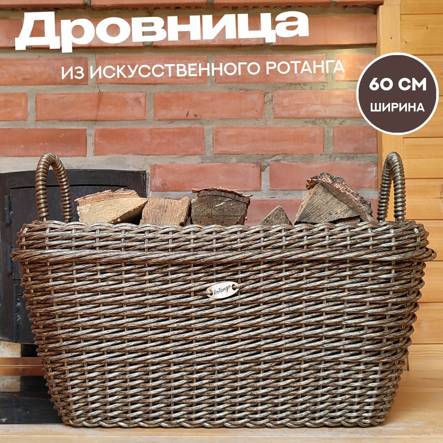 Дровница из искусственного ротанга, ширина 60 см, цвет бронзовый