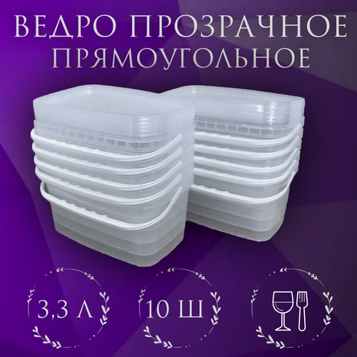 фото Ведро пищевое прозрачное, прямоугольное, с крышкой, 3,3л 10 штук