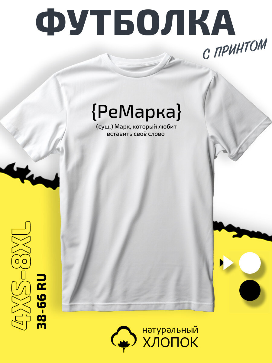 Футболка SMAIL-P имя Марк, размер L, белый