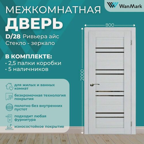 Изображение товара Дверь межкомнатная экошпон D28 со стеклом цвет ривьера айс 800х2000, в комплекте с коробкой и наличниками