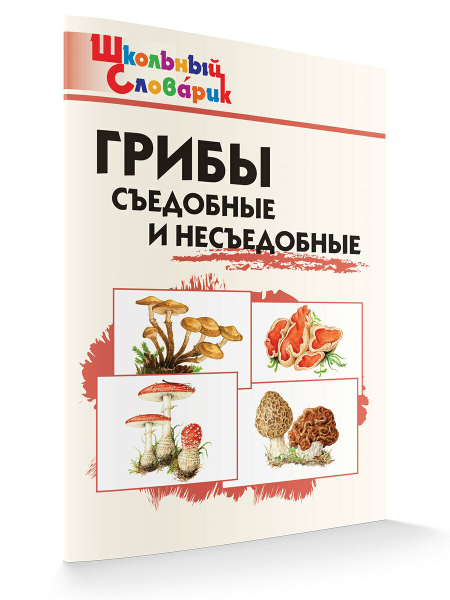 Школьный словарик. Грибы: съедобные и несъедобные ФГОС