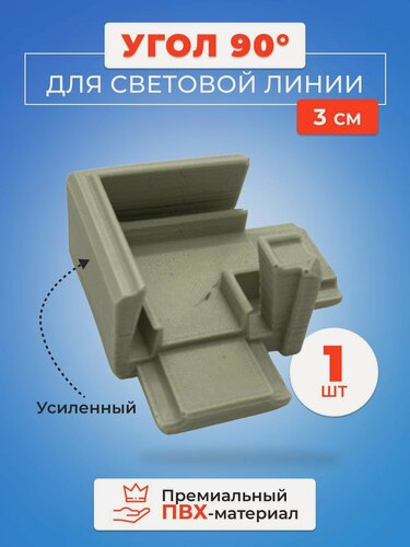 Изображение товара Угол 90 градусов для световых линий 30 мм - 1 шт.