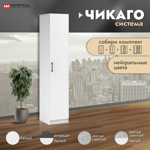 Шкаф для одежды распашной Чикаго вайт 1д 40 см Пенал шкаф с полками Белый 8999₽