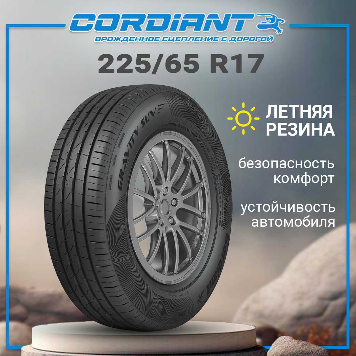 Шины летние CORDIANT GRAVITY SUV 225/65 R17 106 H Резина легковая отеч
