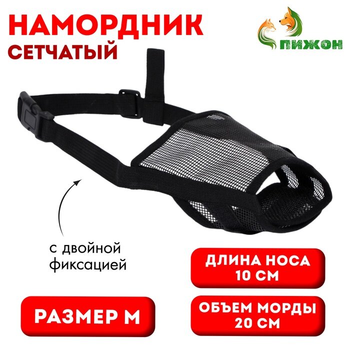 Намордник сетчатый с двойной фиксацией размер M (длина по носу 10 см обхват морды 20 см) чёрный