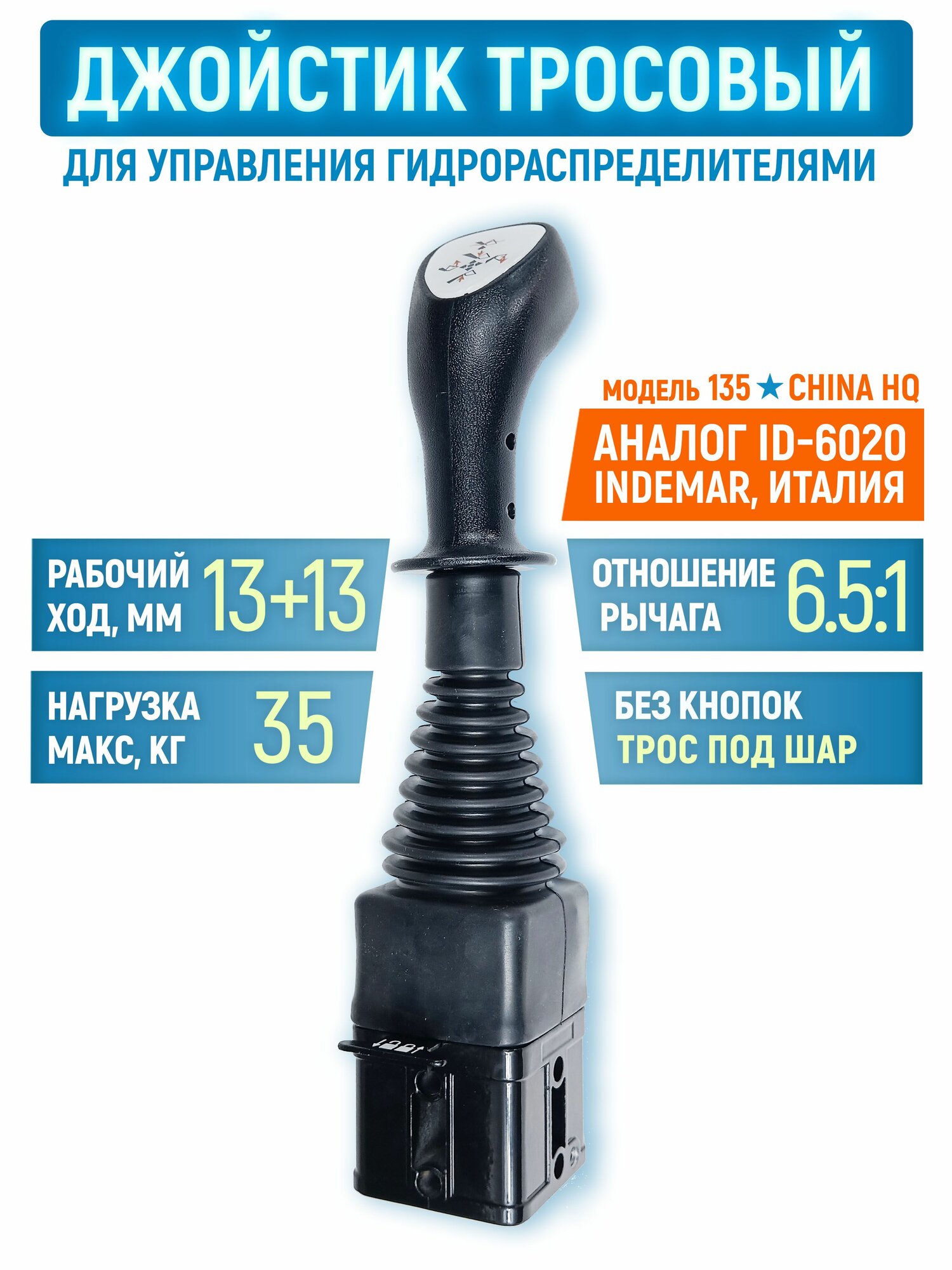 Джойстик для гидрораспределителя тросовый (аналог ID-6020 INDEMAR) , без кнопок , трос под шар
