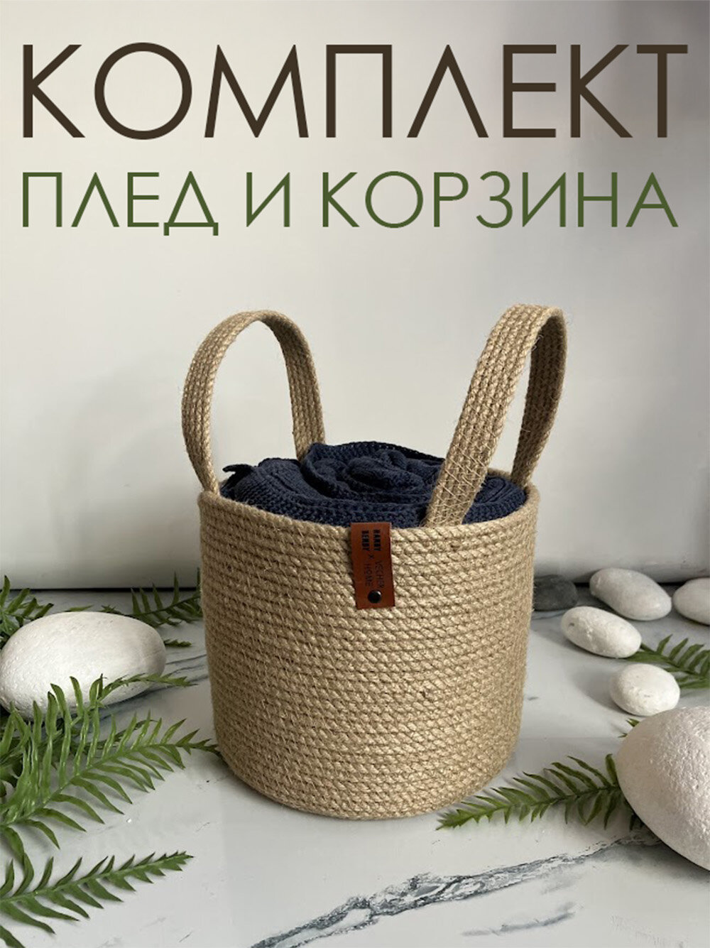 Подарочный набор Vecher Home, корзина и плед, джут и хлопок, бежевый и синий