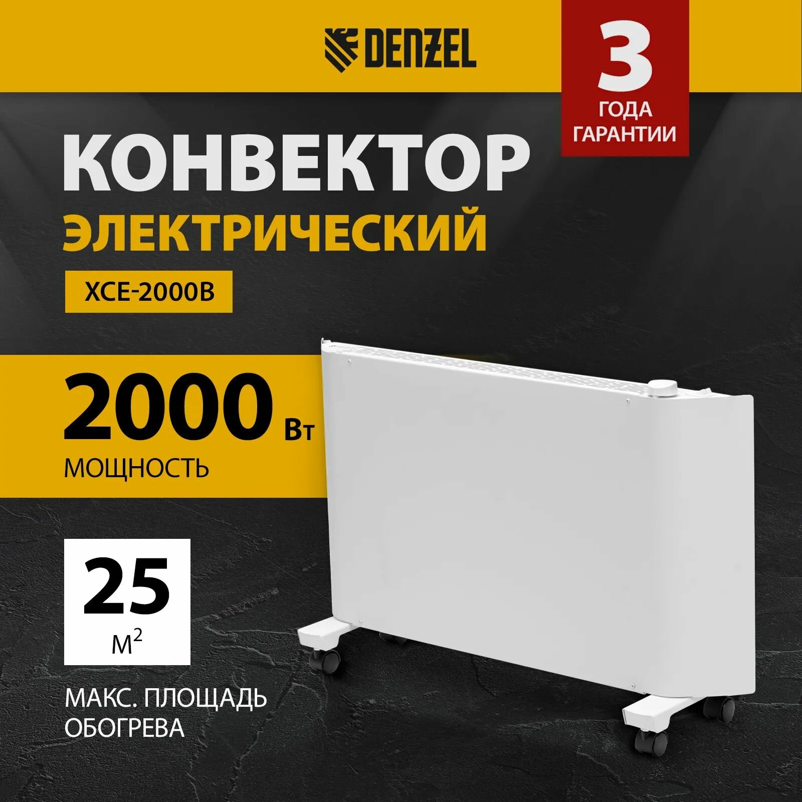 Конвектор электрический XCE-2000, белый, механический термостат, ножки с колёсиками, настенное крепление, сушилка, до 25 м2, Denzel 98132