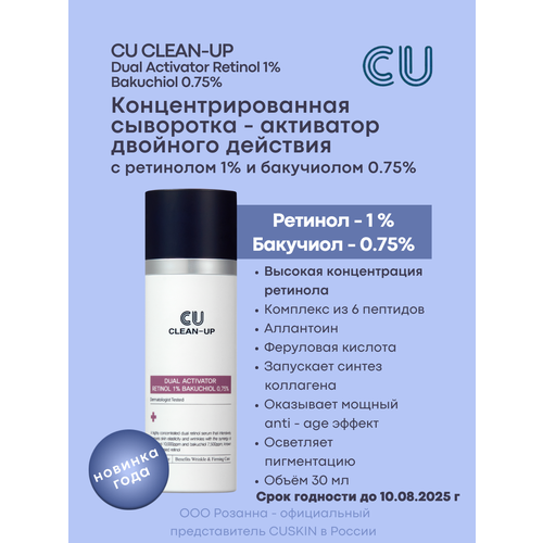 Концентрированная Сыворотка - Активатор Двойного Действия с Ретинолом 1% и Бакучиолом 0,75% CU CLEAN-UP Dual Activator Retinol 1% Bakuchiol 0.75%