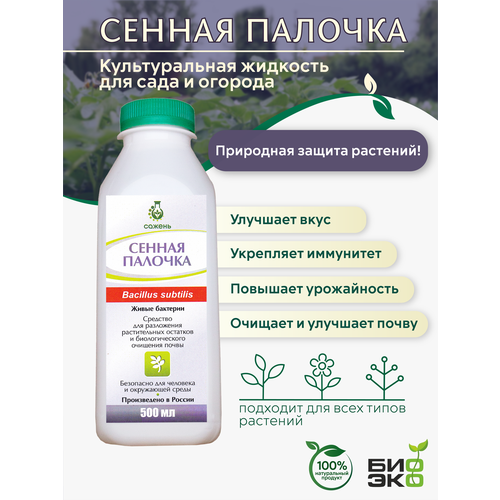 Культуральная жидкость Сенная палочка, биопрепарат для повышения урожайности, очищения и улучшения почвы, 500 мл