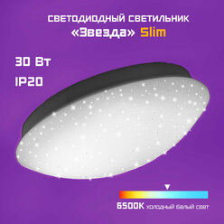 Светильник светодиодный "Звезда" 30 Вт 6500 К SLIM