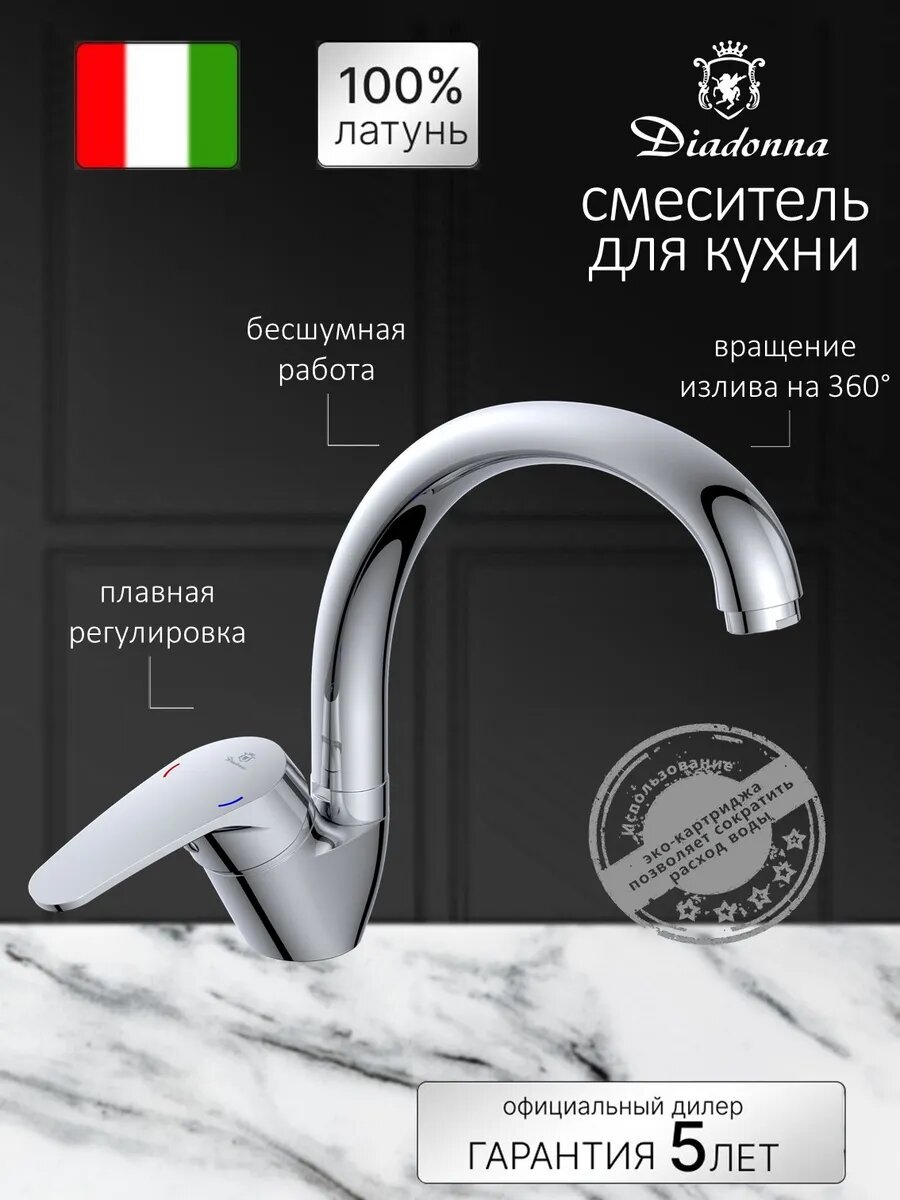 Смеситель Diadonna, для кухни, латунь, рычажное управление, поворотный излив