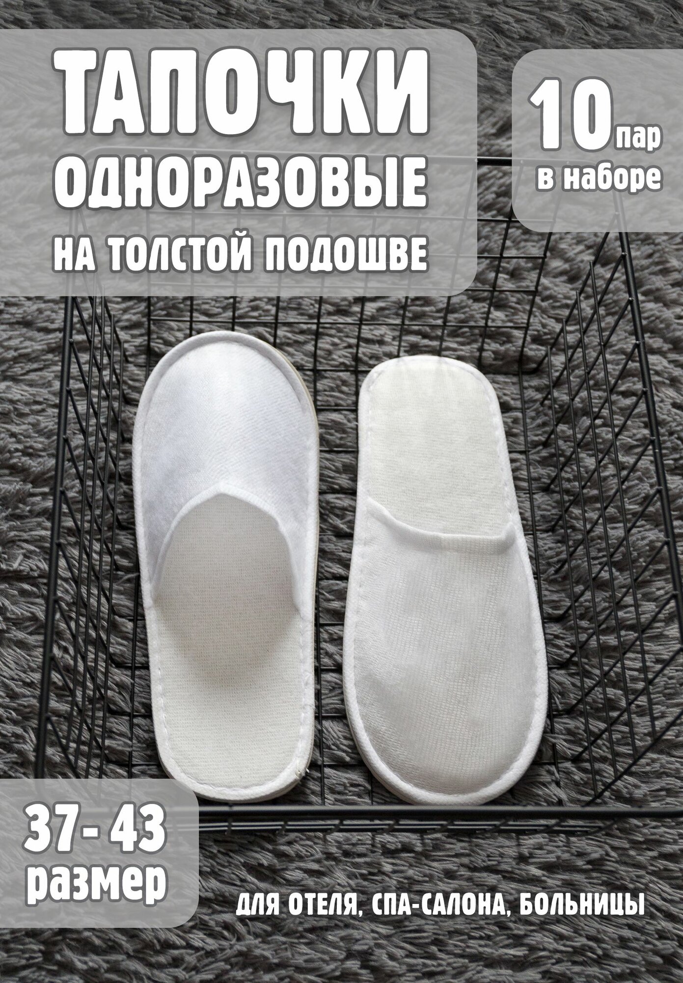 Тапочки одноразовые на подошве ЭВА для бани, маникюра, отеля, солярия 10 пар