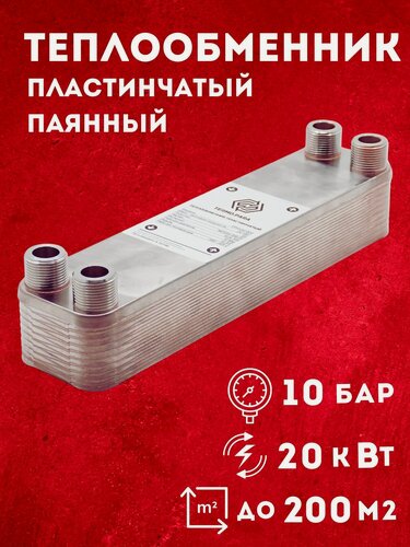 Изображение товара Теплообменник пластинчатый паяный 20 кВт для отопления, бассейна, вентиляции, теплого пола