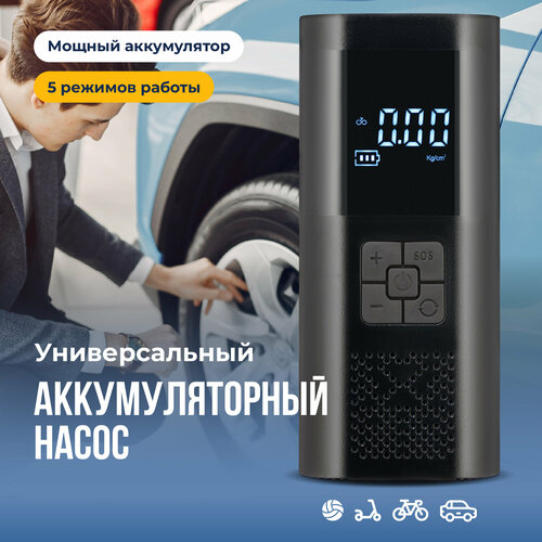 Насос автомобильный Travel Friendly, аккумуляторный велосипедный